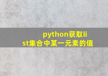 python获取list集合中某一元素的值