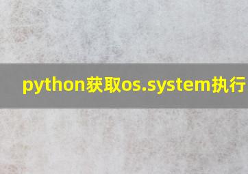 python获取os.system执行结果