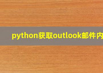 python获取outlook邮件内容