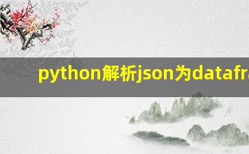 python解析json为dataframe