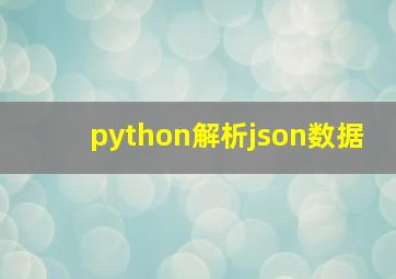 python解析json数据