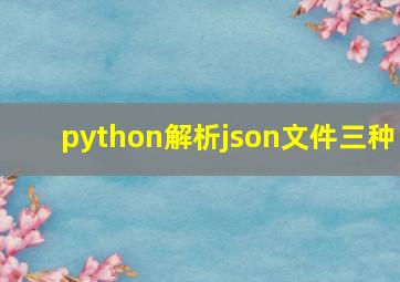 python解析json文件三种