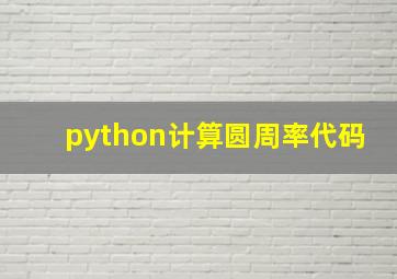 python计算圆周率代码