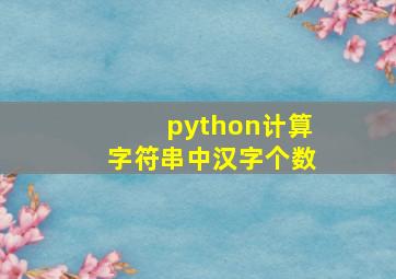 python计算字符串中汉字个数