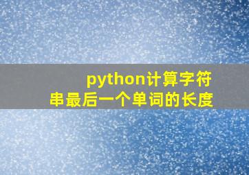 python计算字符串最后一个单词的长度