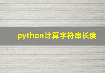 python计算字符串长度