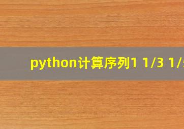 python计算序列1+1/3+1/5