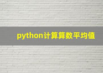 python计算算数平均值