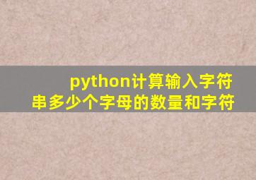 python计算输入字符串多少个字母的数量和字符