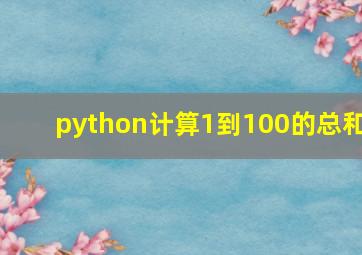 python计算1到100的总和