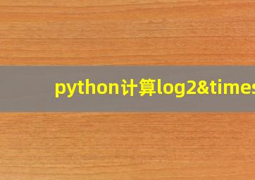 python计算log2×