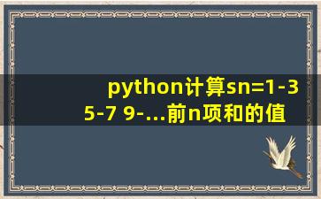 python计算sn=1-3+5-7+9-...前n项和的值