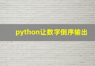 python让数字倒序输出