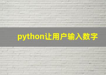 python让用户输入数字