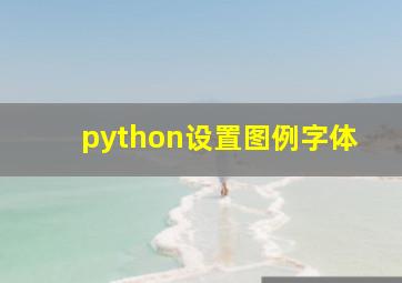 python设置图例字体