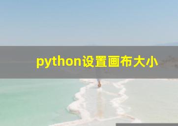 python设置画布大小