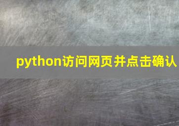 python访问网页并点击确认