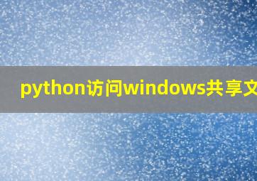 python访问windows共享文件夹