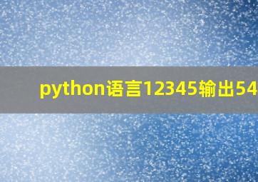 python语言12345输出54321