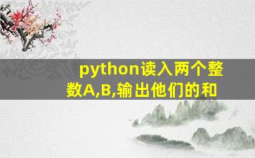 python读入两个整数A,B,输出他们的和