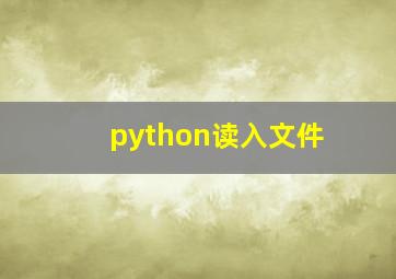 python读入文件