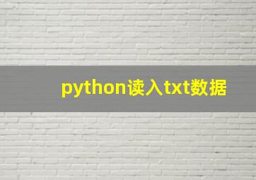 python读入txt数据