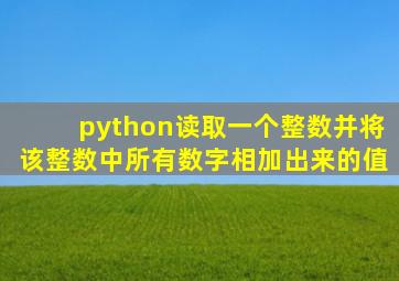 python读取一个整数并将该整数中所有数字相加出来的值