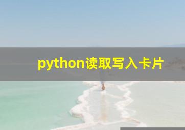 python读取写入卡片