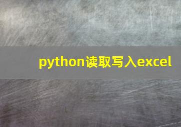 python读取写入excel