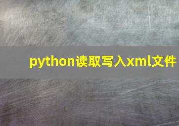 python读取写入xml文件