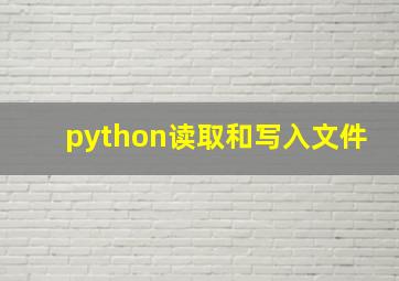 python读取和写入文件