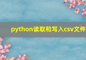 python读取和写入csv文件