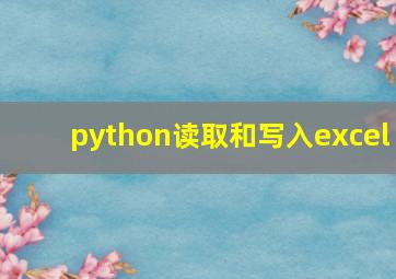 python读取和写入excel