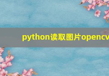 python读取图片opencv