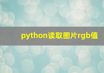 python读取图片rgb值