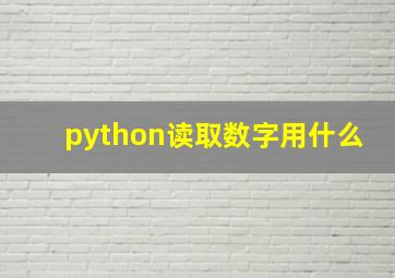 python读取数字用什么