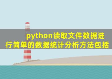 python读取文件数据进行简单的数据统计分析方法包括