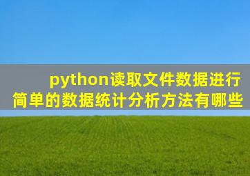 python读取文件数据进行简单的数据统计分析方法有哪些