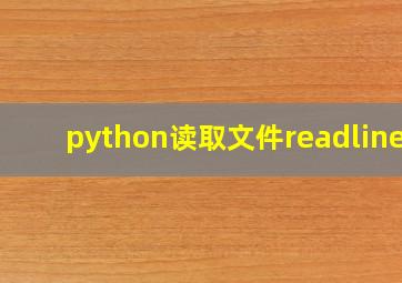 python读取文件readlines