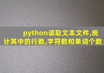 python读取文本文件,统计其中的行数,字符数和单词个数