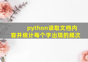 python读取文档内容并统计每个字出现的频次