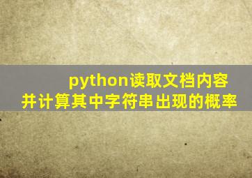 python读取文档内容并计算其中字符串出现的概率