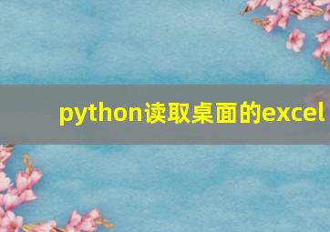 python读取桌面的excel