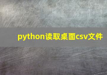 python读取桌面csv文件