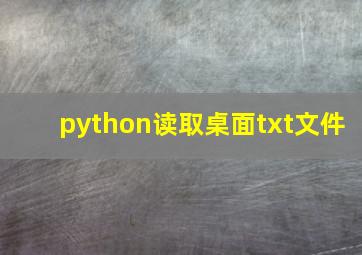 python读取桌面txt文件