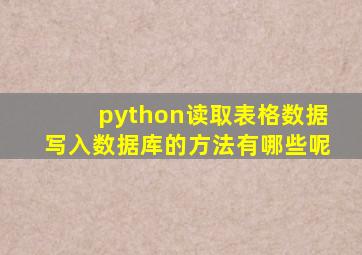 python读取表格数据写入数据库的方法有哪些呢