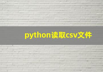 python读取csv文件