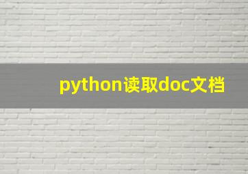 python读取doc文档