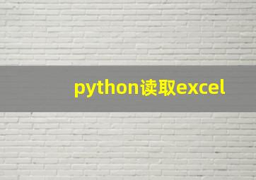 python读取excel