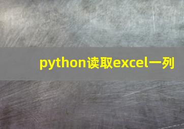 python读取excel一列